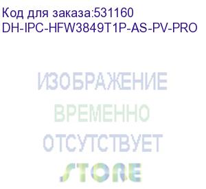 купить камера видеонаблюдения ip dahua dh-ipc-hfw3849t1p-as-pv-0360b-pro 3.6-3.6мм цв. (dh-ipc-hfw3849t1p-as-pv-pro) dahua