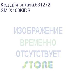 купить 8.7 детский планшет samsung galaxy tab a9 kids edition 4/64 gb g99 wi-fi, 1340 x 800, android 13, серый (sm-x100kids) (samsung) sm-x100kids