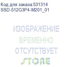 купить твердотельный накопитель ssd гравитон накопитель ssd-512g3p4-m201, ецрт.467532.001-01_oem m.2 512gb pcie gen3x4 nvme ssd-512g3p4-m201_01