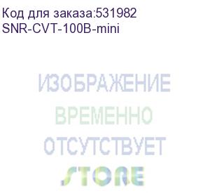 купить медиаконвертер/ медиаконвертер 10/100-base-t / 100base-fx, tx/rx: 1550/1310нм (snr) snr-cvt-100b-mini