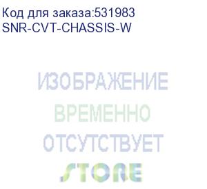 купить шасси конвертерное/ шасси конвертерное snr-cvt-chassis 2 блока питания snr-cvt-chassis-w