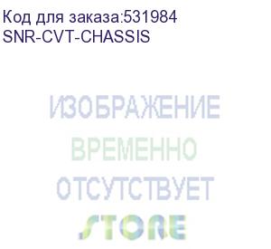 купить шасси конвертерное/ шасси конвертерное snr-cvt-chassis