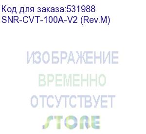 купить медиаконвертер/ медиаконвертер 10/100-base-t / 100base-fx, tx/rx: 1310/1550нм, v2 (rev.m) (snr) snr-cvt-100a-v2 (rev.m)