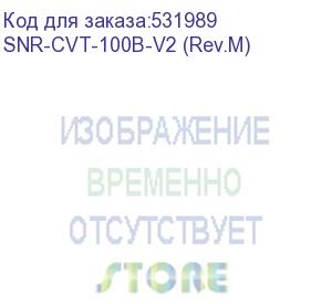 купить медиаконвертер/ медиаконвертер 10/100-base-t / 100base-fx, tx/rx: 1550/1310нм, v2 (rev.m) (snr) snr-cvt-100b-v2 (rev.m)