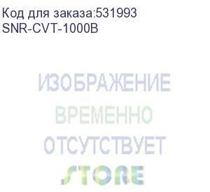 купить медиаконвертер/ медиаконвертер 10/100/1000-base-t / 100/1000base-fx, tx/rx: 1550/1310нм (snr) snr-cvt-1000b