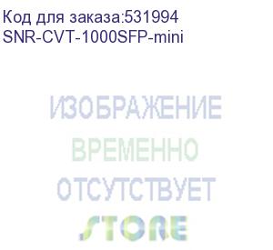 купить медиаконвертер/ медиаконвертер 10/100/1000-base-t / 100/1000base-fx с sfp-портом (snr) snr-cvt-1000sfp-mini