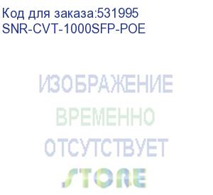 купить медиаконвертер/ медиаконвертер 10/100/1000-base-t c poe / 100/1000base-fx с sfp-портом (snr) snr-cvt-1000sfp-poe