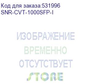 купить медиаконвертер/ медиаконвертер 10/100/1000-base-t / 1000base-fx с sfp-портом в индустриальном исполнении (snr) snr-cvt-1000sfp-i