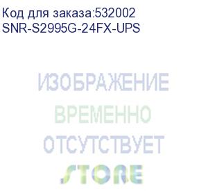 купить коммутатор/ управляемый коммутатор уровня 3 snr-s2995g-24fx-ups