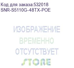 купить коммутатор/ управляемый poe коммутатор уровня 2+ snr-s5110g-48tx-poe