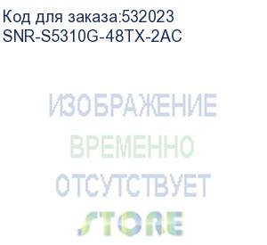 купить коммутатор/ управляемый коммутатор уровня 2+ snr-s5310g-48tx-2ac