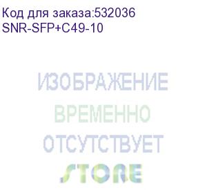 купить модуль/ модуль sfp+ cwdm оптический, дальность до 10км (10db), 1490нм (snr) snr-sfp+c49-10