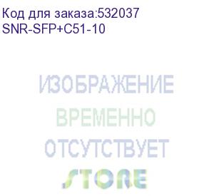 купить модуль/ модуль sfp+ cwdm оптический, дальность до 10км (10db), 1510нм (snr) snr-sfp+c51-10