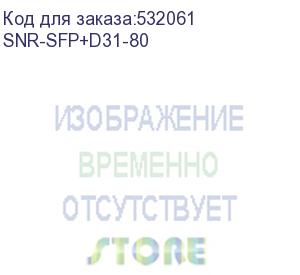 купить модуль/ модуль sfp+ dwdm оптический, дальность до 80км (24db), 1552.52нм (snr) snr-sfp+d31-80