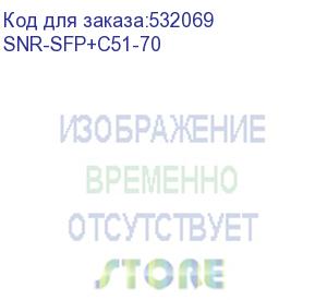 купить модуль/ модуль sfp+ cwdm оптический, дальность до 70км (23db), 1510нм (snr) snr-sfp+c51-70