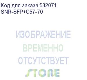 купить модуль/ модуль sfp+ cwdm оптический, дальность до 70км (23db), 1570нм (snr) snr-sfp+c57-70