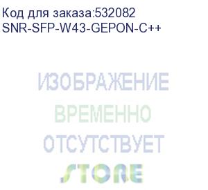 купить модуль/ модуль sfp wdm gepon, дальность до 20км (38db), tx/rx: 1490/1310нм (snr) snr-sfp-w43-gepon-c++