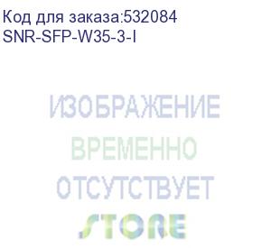 купить модуль/ модуль sfp wdm, дальность до 3км (6db), 1310нм, индустриальный (snr) snr-sfp-w35-3-i