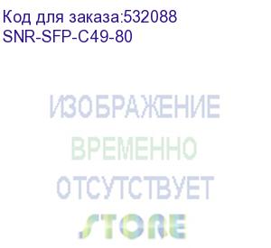 купить модуль/ модуль sfp cwdm оптический, дальность до 80км (25db), 1490нм (snr) snr-sfp-c49-80