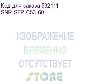 купить модуль/ модуль sfp cwdm оптический, дальность до 60км (17db), 1530нм (snr) snr-sfp-c53-60