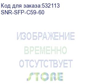 купить модуль/ модуль sfp cwdm оптический, дальность до 60км (17db), 1590нм (snr) snr-sfp-c59-60