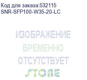 купить модуль/ модуль sfp wdm, дальность до 20км (14db), 1310нм, 100mb (lc) (snr) snr-sfp100-w35-20-lc