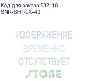 купить модуль/ модуль sfp оптический, дальность до 40км (16db), 1550нм (snr) snr-sfp-lx-40