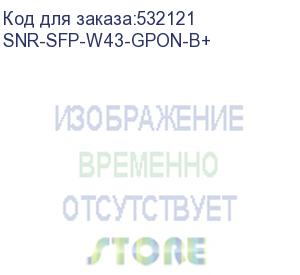 купить модуль/ модуль sfp wdm gpon, дальность до 20км (28db), tx/rx: 1490/1310нм (snr) snr-sfp-w43-gpon-b+