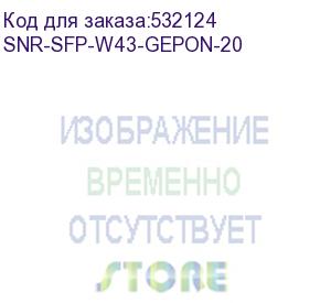 купить модуль/ модуль sfp wdm gepon, дальность до 20км (32db), tx/rx: 1490/1310нм (snr) snr-sfp-w43-gepon-20