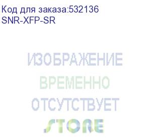 купить модуль/ модуль xfp оптический, дальность до 300м (5db), 850нм (snr) snr-xfp-sr