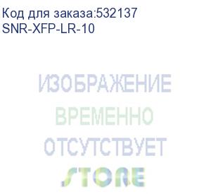 купить модуль/ модуль xfp оптический, дальность до 10км (8.5db), 1310нм (snr) snr-xfp-lr-10