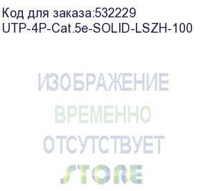 купить кабель витая пара cabeus utp-4p-cat.5e-solid-lszh-100 кабель витая пара utp (u/utp), категория 5e, 4 пары (24 awg), одножильный, оранжевый, lszh, нг(а)-hf, (100 м)