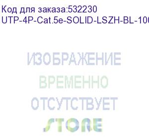 купить кабель витая пара cabeus utp-4p-cat.5e-solid-lszh-bl-100 кабель витая пара utp (u/utp), категория 5e, 4 пары (24 awg), одножильный, синий, lszh, нг(а)-hf, (100 м)