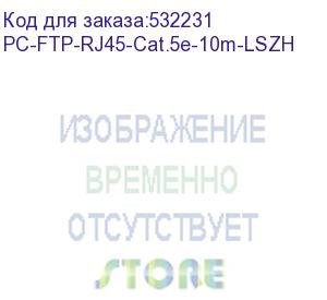 купить патч-корд f/utp,категория 5е, 2xrj45/8p8c, экранированный, серый, lszh, 10м cabeus pc-ftp-rj45-cat.5e-10m-lszh патч-корд f/utp,категория 5е, 2xrj45/8p8c, экранированный, серый, lszh, 10м