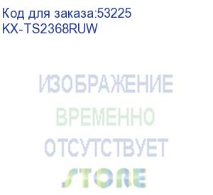 купить kx-ts2368ruw{2 линии, конференц-связь, спикер., 30 номеров памяти, жкд, flash, часы }