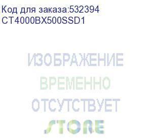 купить твердотельный диск 4tb crucial bx500 , 2.5 , sata iii (r/w - 540/500 mb/s) tlc 3d nand (ct4000bx500ssd1)