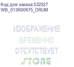 купить картридж для xerox 013r00675 altalink-b8045/wc-5945 drum 155k white box (совместимый) (wb_013r00675_drum) whitebox