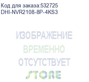 купить dhi-nvr2108-8p-4ks3 (видеорегистратор 8-ми канальный ip dahua с poe) dahua video