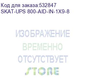 купить ибп бастион skat-ups 800-aid-in-1x9-8 {line-interactive, 800/480вт, lcd-дисплей, usb/ rj-45, акб 1х 9ач, сверху евро 4+4, мпт} (8933) (skat-ups 800-aid-in-1x9-8)