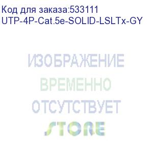 купить cabeus utp-4p-cat.5e-solid-lsltx-gy витая пара utp (u/utp), категория 5e, 4 пары (24 awg), одножильный, нг(а)-lsltx, серый (305 м)