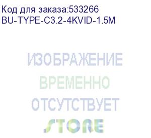 купить кабель buro usb type-c (m) - usb type-c (m), 1.5м, в оплетке, 5a, черный (bu-type-c3.2-4kvid-1.5m) (buro) bu-type-c3.2-4kvid-1.5m