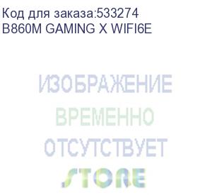 купить материнская плата gigabyte b860m gaming x wifi6e, socket-1851, intel b860, matx, ret (gigabyte)