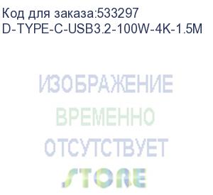 купить кабель digma d-type-c-usb3.2-1.5m, usb type-c (m) - usb type-c (m), 1.5м, черный (d-type-c-usb3.2-100w-4k-1.5m) (digma) d-type-c-usb3.2-100w-4k-1.5m