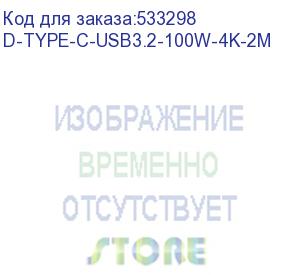 купить кабель digma d-type-c-usb3.2-2m, usb type-c (m) - usb type-c (m), 2м, черный (d-type-c-usb3.2-100w-4k-2m) (digma) d-type-c-usb3.2-100w-4k-2m