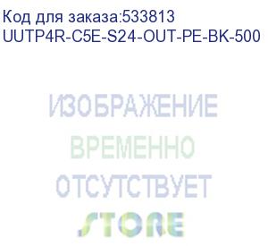 купить кабель hyperline uutp4r-c5e-s24-out-pe-bk-500 (500м) кабель витая пара, неэкранированный u/utp, категория 5е, 4 пары 24 awg, 4х2х0,51 мм, однопроволочные жилы, pe, внешний -40°c – +80°c, черный