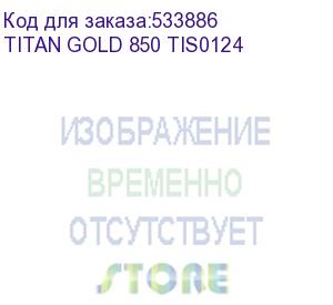 купить блок питания montech titan gold gen.5, 850вт, 135мм, черный, retail (titan gold 850 tis0124) titan gold 850 tis0124