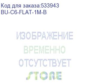 купить патч-корд buro flat литой (molded), кат.6, 1м, 4 пары, медь, многожильный, черный, плоский (flat) (buro) bu-c6-flat-1m-b