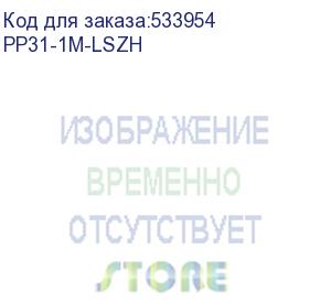 купить патч-корд premier pp31-1m-lszh литой (molded), utp, кат.5e, 1м, 4 пары, 24awg, алюминий омедненный, многожильный, серый