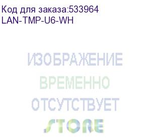 купить коннектор lanmaster (lan-tmp-u6-wh) полев.rj45 кат.6 utp бел. (lanmaster)