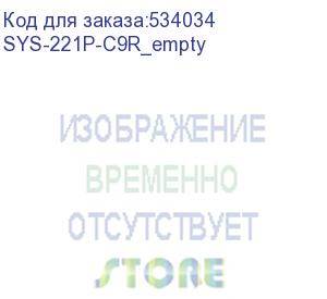 купить серверная платформа supermicro superserver 2u 221p-c9r nocpu(2)4th gen xeon scalable(mcc carrier)/tdp 300w/no dimm(16)/3908hw hdd(8)sff+sataraid hdd(8)sff/2xm.2 nvme 5xlp/2x1gbe/2x1200w (sys-221p-c9r_empty)